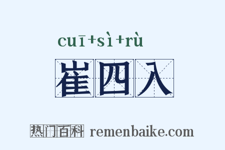 崔四入是什么意思的图片